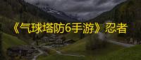 《气球塔防6手游》忍者猴升级建议